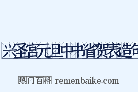 兴圣宫元旦中书省贺表造句是什么意思的图片